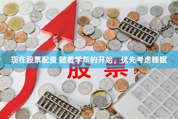 现在股票配资 随着学年的开始，优先考虑睡眠
