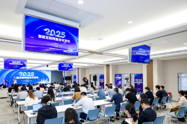 配资知识网 配资 2025智能互联网蓝皮书在上海发布